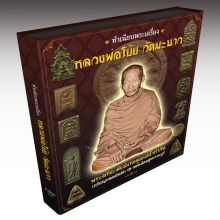 ลีลาใบข้าว หลวงพ่อโบ้ย วัดมะนาว องค์ดารา