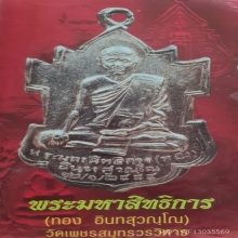 เหรียญปั๊มพระมหาสิทธิการทองเนื้อเงิน