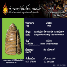 *** องคตหลวงพ่อปาน วัดบางกระสอบ จ.สมุทรปราการ***