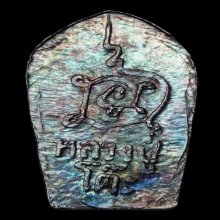 ปรกใบมะขาม หลวงปู่โต๊ะ