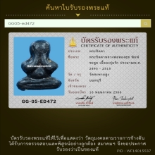 39/พระปิดตาหลวงพ่อทองสุข วัดสะพานสูงจังหวัดนนทบุรี