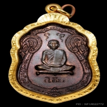 เหรียญเสมาหลังยันต์ตรีปี 17 หลวงปู่โต๊ะ