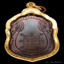 เหรียญเสมาหลังยันต์ตรีปี 17 หลวงปู่โต๊ะ