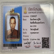 ล็อกเกตหลวงปู่โต๊ะ วัดประดู่ฉิมพลี ปี2518