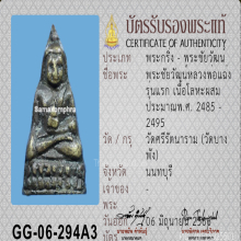 พระชัยวัฒน์รุ่นแรกหลวงพ่อแฉ่ง วัดบางพัง ปี2485