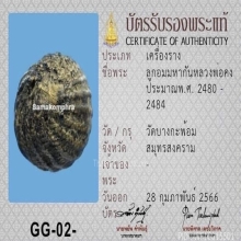 ลูกอมมหากัณฑ์ หลวงพ่อคง วัดบางกระพ้อม จ.สมุทรสงคราม