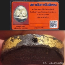 พระปิดตาหลวงปู๋โต๊ะ  จัมโบ้ปิดทองกรรมการ #12 วัดศาลาครืน