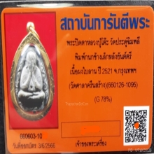 พระปิดตาหลวงปู๋โต๊ะ กนกข้าง เลี่ยมทอง #14 ออกวัดศาลาครืน