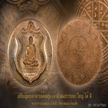 เหรียญเจ้าสัวสมปรารถนา 