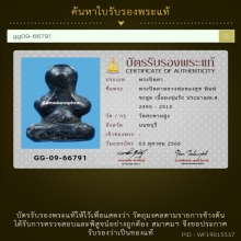42/พระปิดตาหลวงพ่อทองสุข วัดสะพานสูงจังหวัดนนทบุรี
