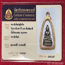พระชัยวัฒน์สุจิตโต วัดบวรฯ ปี 2495 เลี่ยมทอง สวยพร้อมใช้