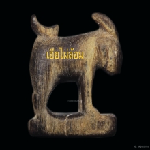 แพะหลวงปู่อ่ำ วัดหนองกระบอก ศีลป์ลุงเขื่อง ยุคต้น