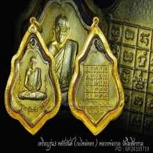 เหรียญหลวงพ่อกวย รุ่น3หลังยันต์กะไหล่ทองเดิม
