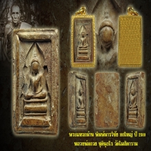 พระแหวกม่าน มารวิชัย อกใหญ่ หลวงพ่อกวย วัดโฆสิตาราม