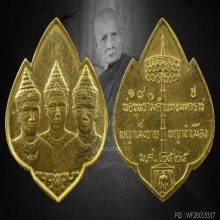 เหรียญสามกษัตริย์ เนื้อทองคำ วัดเชียงมั่น เชียงใหม่