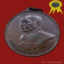 เหรียญพระอาจารย์ฝั้น รุ่น4 เนื้อทองแดงผิวไฟ บล๊อคอัลปาก้า 
