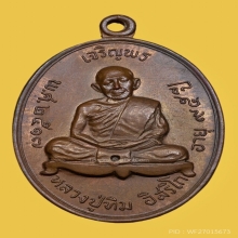 หลวงปู่ทิม วัดละหารไร่