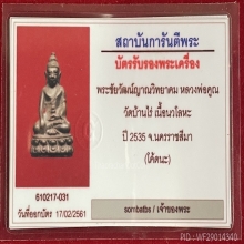 พระชัยวัฒน์ ญาณวิทยาคม หลวงพ่อคูณ วัดบ้านไร่ นวโลหะ ปี 2535