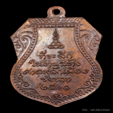 เหรียญหลวงปู่ศุข รุ่นศาลหลักเมืองชัยนาท เนื้อทองแดง ปี 2521