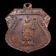 เหรียญหลวงปู่ศุข รุ่นศาลหลักเมืองชัยนาท เนื้อทองแดง ปี 2521