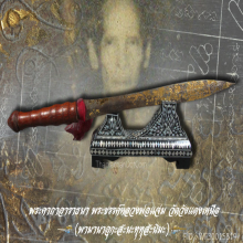 พระขรรค์ประจำตระกลูหลวงพ่อแจ่ม 