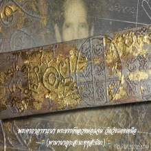 พระขรรค์ประจำตระกลูหลวงพ่อแจ่ม 