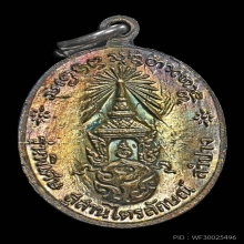 เหรียญ ภปร. ปี2523 เงิน พิมพ์เล็ก หลวงพ่อเกษม เขมโก