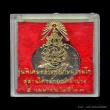 เหรียญ ภปร. ปี2523 เงิน พิมพ์เล็ก หลวงพ่อเกษม เขมโก