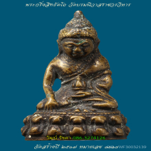 พระกริ่งสิทธัตโถ ปี 2517 วัดบรมนิวาส N.1118 ปู่แหวน ปู่สิม