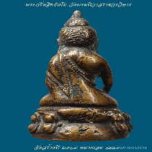 พระกริ่งสิทธัตโถ ปี 2517 วัดบรมนิวาส N.1118 ปู่แหวน ปู่สิม