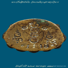พระกริ่งสิทธัตโถ ปี 2517 วัดบรมนิวาส N.1118 ปู่แหวน ปู่สิม