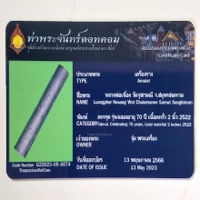 ตะกรุดหลวงพ่อเนื่อง วัดจุฬามณี ใบเซอร์ท่าพระจันทร์