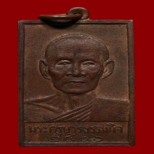 หลวงปู่เทียนวัดโบสถ์ รุ่น3