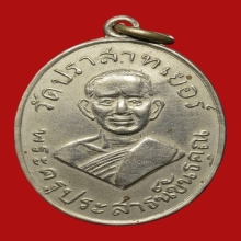 เหรียญรุ่นแรกหลวงพ่อมุม วัดปราสาทเยอร์ พิมพ์หน้าใหญ่นิยม