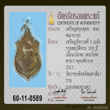 เหรียญเสด็จพ่อ ร. 5 ตอกโค้ด ศาลาหลวงปู่ทิมปลุกเสก 