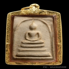 พระสมเด็จ 100 ปี วัดระฆัง ปี2515