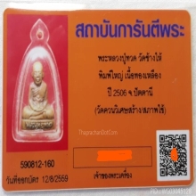 พระกริ่งหลวงปู่ทวด พิมพ์ใหญ่ วัดควนวิเศษ จ.ตรัง 2516 #19