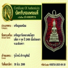 เหรียญอาร์มหลวงพ่อโสธร ปี 2498