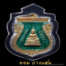 เหรียญเสมาหลวงพ่อโสธร ปี2509  เนื้อเงินกะไหล่ทองลงยาสีเขียว 