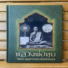 เหรียญรุ่นสุดท้าย หลวงพ่อทบ เนื้อเงิน