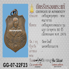 พระรัตนธัชมุนี (ม่วง รตนทธฺโช) วัดท่าโพธิ์ จ.นครศรีธรรมราช