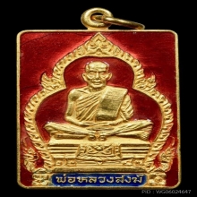 เหรียญแซยิดหลวงพ่อสงฆ์ เนื้อทองคำลงยา ปี2526