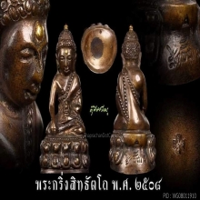 พระกริ่งสิทธัตโถ นวะ วัดบรมนิวาส รุ่นแรก ปี๐๘ (พระนลาฏทองคำ)