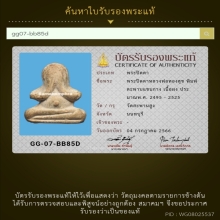 57/พระปิดตาหลวงพ่อทองสุข วัดสะพานสูง จังหวัดนนทบุรี