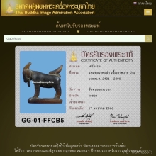  แพะเศรษฐี หลวงพ่ออ่ำ วัดหนองกระบอก ศิลป์นิยม ( ตัวดารา )