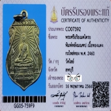 เหรียญพระศรีอาริยเมตไตรย์​ หลังพระมณฑป ปี​ 2460​ + บัตร​ฯ​