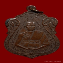 เหรียญหลวงพ่อณรงค์ รุ่นแรก ปี2495 วัดมะเกลือ กรุงเทพ