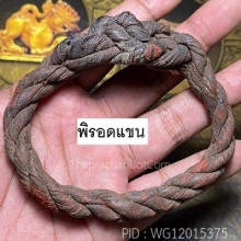 พิรอดแขน ลพ.เปลี่ยน วัดใต้ จ.กาญจนบุรี