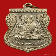 เหรียญเลื่อนสมณศักดิ์ หลวงปู่ทวด วัดช้างให้ องค์ที่2 