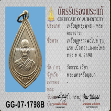 พระครูโสภณธรรมกิจ(ไปล่)วัดธรรมจริยา ปี ๒๔๙๘ จ.อยุธยา 